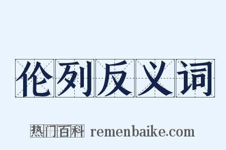 伦列反义词是什么意思的图片